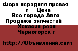 Фара передняя правая Ford Fusion08г. › Цена ­ 2 500 - Все города Авто » Продажа запчастей   . Хакасия респ.,Черногорск г.